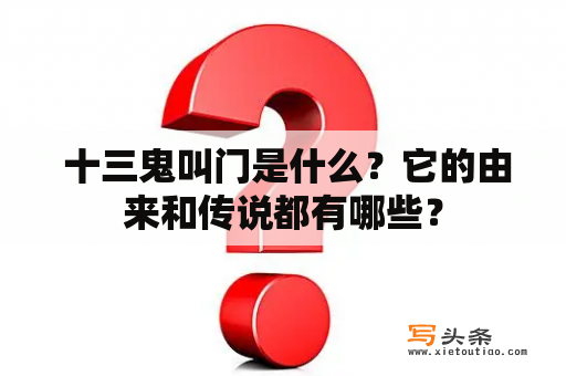  十三鬼叫门是什么？它的由来和传说都有哪些？