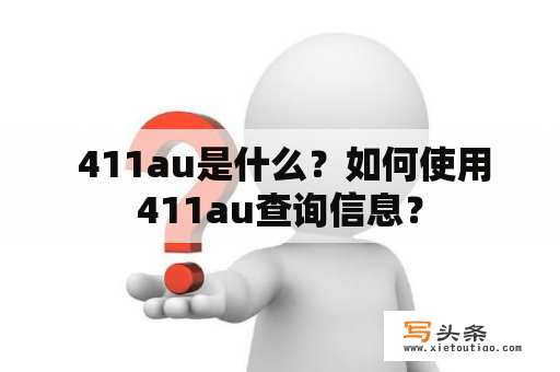  411au是什么？如何使用411au查询信息？