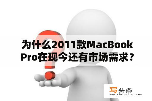  为什么2011款MacBook Pro在现今还有市场需求？