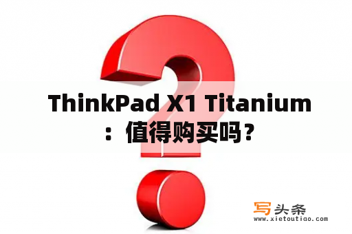  ThinkPad X1 Titanium：值得购买吗？