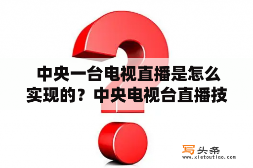  中央一台电视直播是怎么实现的？中央电视台直播技术解析中央一台电视直播是指将中央电视台的内容通过网络传输给卫星或有线电视系统，再由电视收看设备接收并展示在屏幕上的过程。实现中央电视台直播需要经历采集、传输、解码、编码等多个环节，每个环节的技术都很重要。