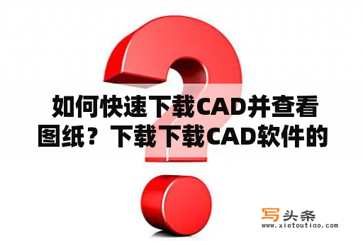  如何快速下载CAD并查看图纸？下载下载CAD软件的方法有很多种。其中，最常用的方法是在官网上下载，也可以到一些软件下载网站上下载。如果你需要使用CAD软件的专业版本，最好去官网下载，因为官方下载链接更加安全可靠。如果你只是需要使用CAD软件的普通版本，那么可以选择到一些免费软件下载网站上下载。只要你选择的软件下载网站比较有信誉，那么下载的软件也是安全可靠的。下载CAD软件后，一般需要安装，安装完成后，就可以开始使用了。