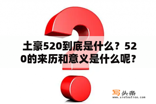  土豪520到底是什么？520的来历和意义是什么呢？