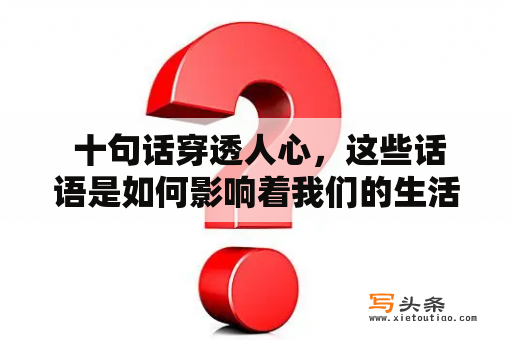  十句话穿透人心，这些话语是如何影响着我们的生活？