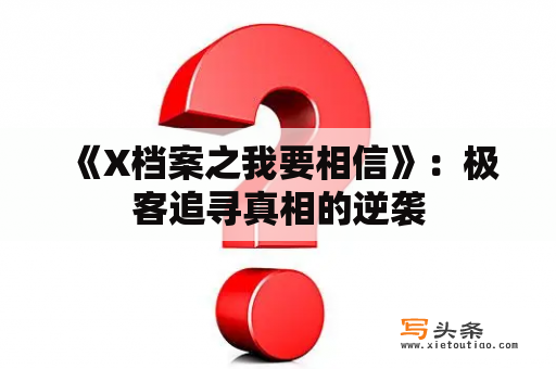  《X档案之我要相信》：极客追寻真相的逆袭