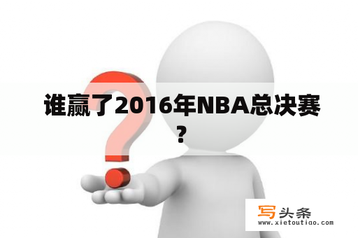  谁赢了2016年NBA总决赛？