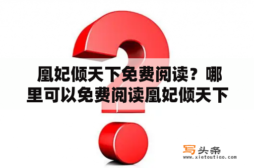  凰妃倾天下免费阅读？哪里可以免费阅读凰妃倾天下？