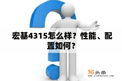  宏基4315怎么样？性能、配置如何？