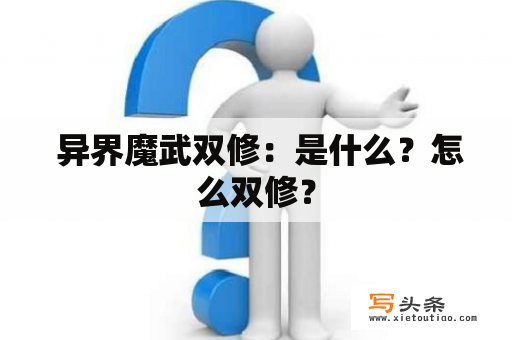  异界魔武双修：是什么？怎么双修？