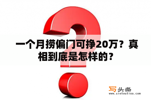  一个月捞偏门可挣20万？真相到底是怎样的？