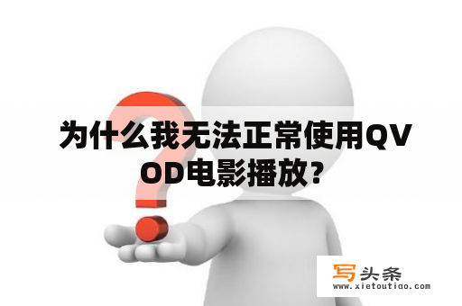  为什么我无法正常使用QVOD电影播放？