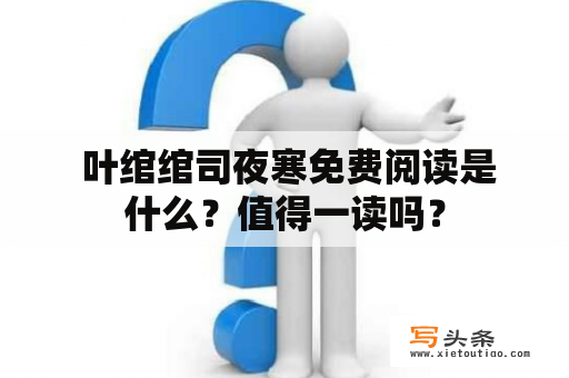  叶绾绾司夜寒免费阅读是什么？值得一读吗？