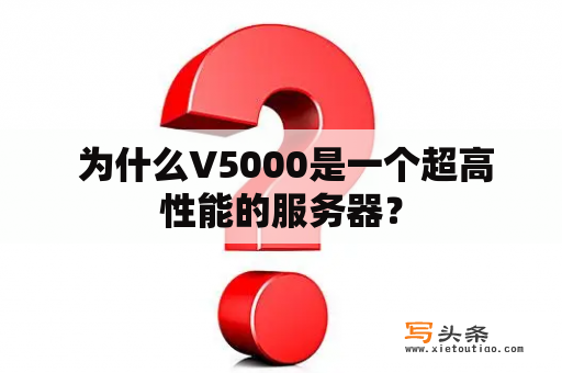  为什么V5000是一个超高性能的服务器？