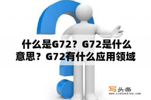  什么是G72？G72是什么意思？G72有什么应用领域？