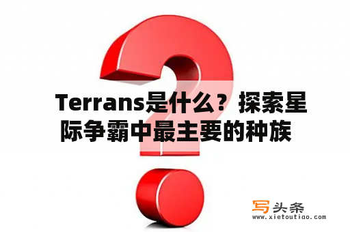   Terrans是什么？探索星际争霸中最主要的种族