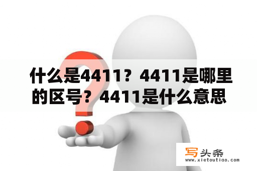  什么是4411？4411是哪里的区号？4411是什么意思？