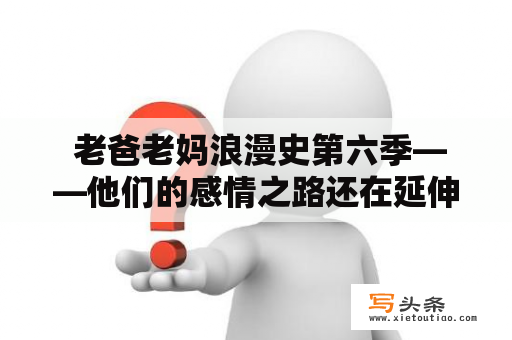  老爸老妈浪漫史第六季——他们的感情之路还在延伸吗？