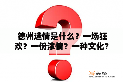  德州迷情是什么？一场狂欢？一份浓情？一种文化？