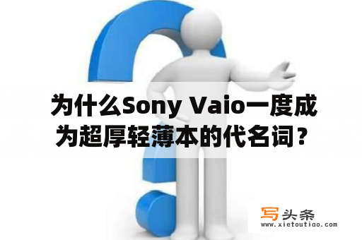  为什么Sony Vaio一度成为超厚轻薄本的代名词？