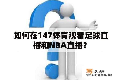  如何在147体育观看足球直播和NBA直播？