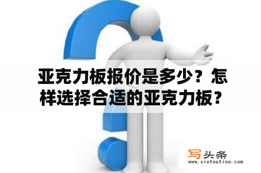  亚克力板报价是多少？怎样选择合适的亚克力板？