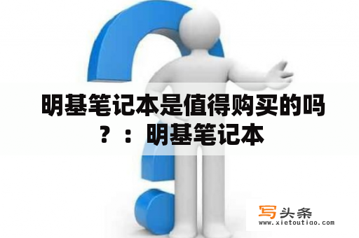  明基笔记本是值得购买的吗？：明基笔记本