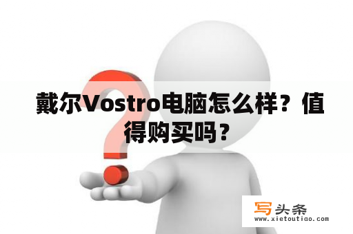  戴尔Vostro电脑怎么样？值得购买吗？