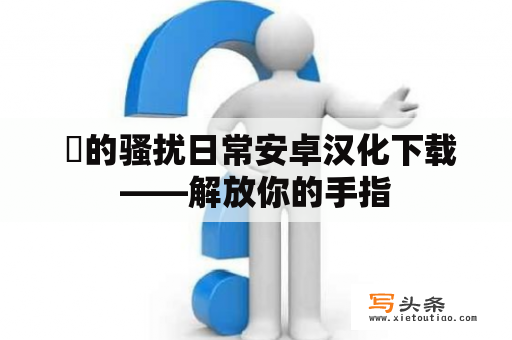  鳰的骚扰日常安卓汉化下载——解放你的手指