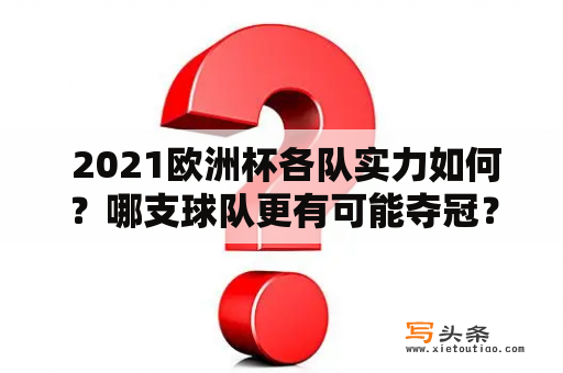  2021欧洲杯各队实力如何？哪支球队更有可能夺冠？