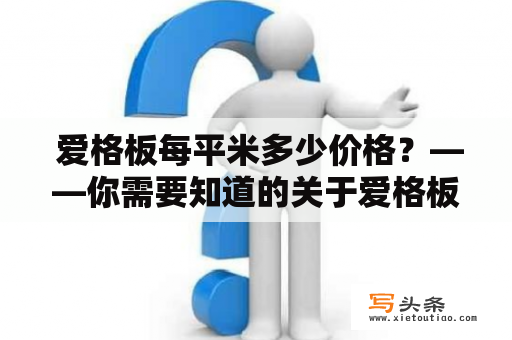  爱格板每平米多少价格？——你需要知道的关于爱格板价格的一切