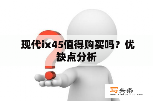  现代ix45值得购买吗？优缺点分析