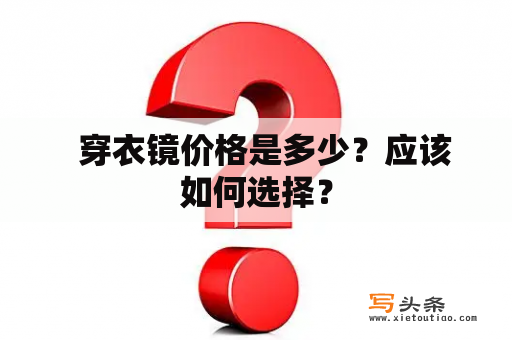   穿衣镜价格是多少？应该如何选择？