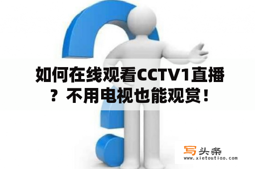  如何在线观看CCTV1直播？不用电视也能观赏！