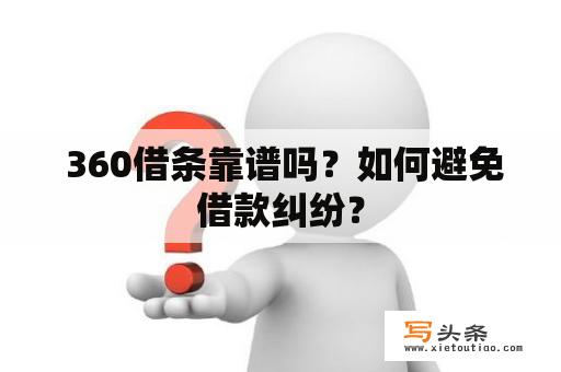  360借条靠谱吗？如何避免借款纠纷？