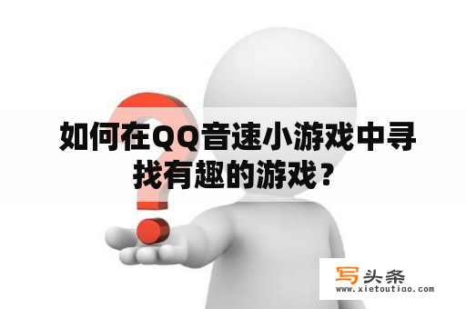  如何在QQ音速小游戏中寻找有趣的游戏？