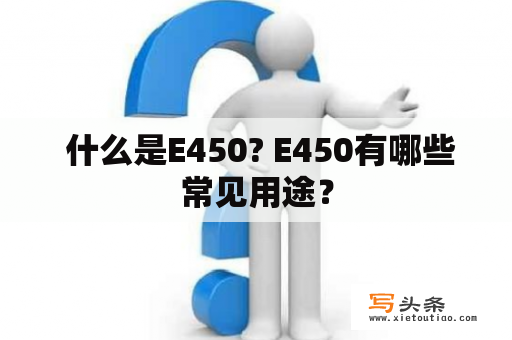  什么是E450? E450有哪些常见用途？