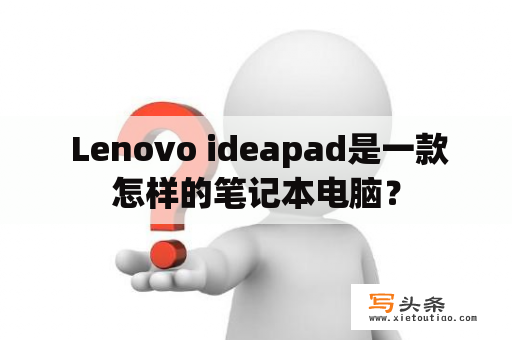  Lenovo ideapad是一款怎样的笔记本电脑？