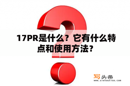  17PR是什么？它有什么特点和使用方法？