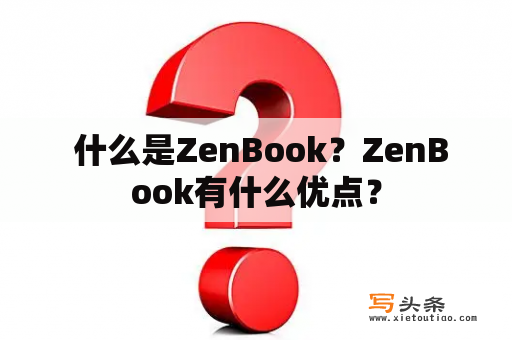  什么是ZenBook？ZenBook有什么优点？