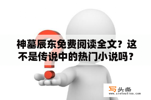  神墓辰东免费阅读全文？这不是传说中的热门小说吗？