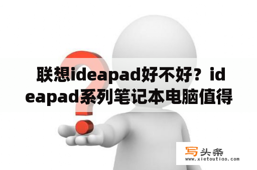  联想ideapad好不好？ideapad系列笔记本电脑值得购买吗？