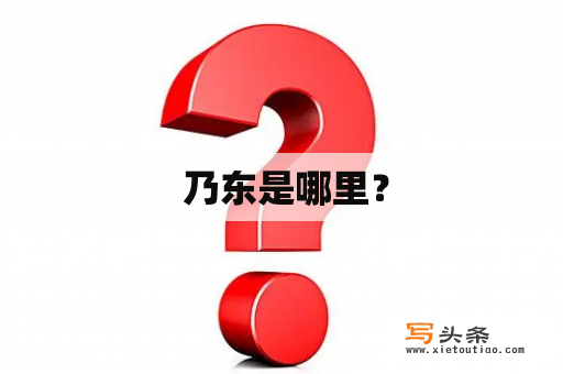  乃东是哪里？