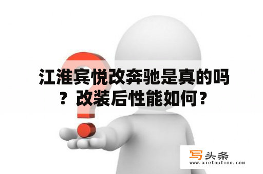  江淮宾悦改奔驰是真的吗？改装后性能如何？