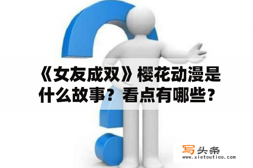  《女友成双》樱花动漫是什么故事？看点有哪些？