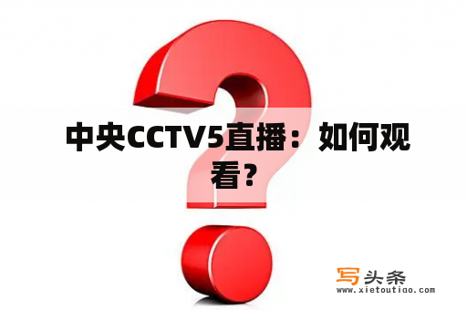  中央CCTV5直播：如何观看？