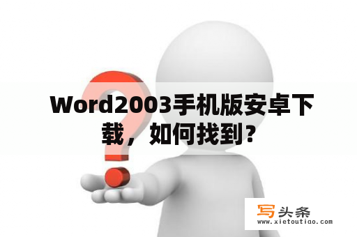  Word2003手机版安卓下载，如何找到？