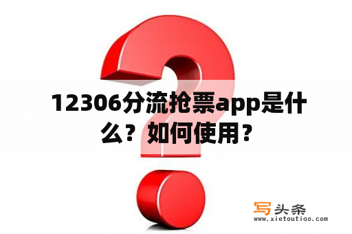  12306分流抢票app是什么？如何使用？