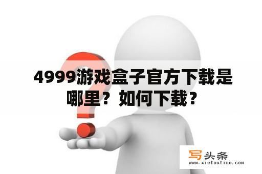  4999游戏盒子官方下载是哪里？如何下载？