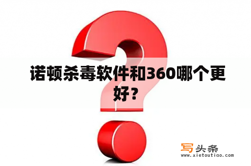  诺顿杀毒软件和360哪个更好？