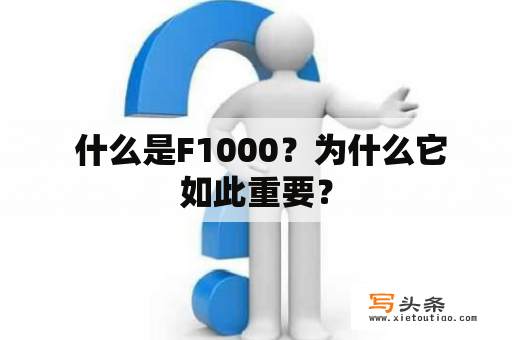  什么是F1000？为什么它如此重要？